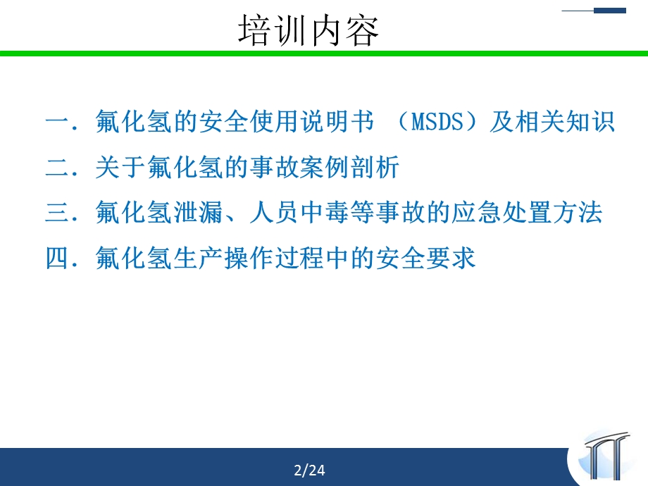 氟化氢安全知识培训.ppt_第2页