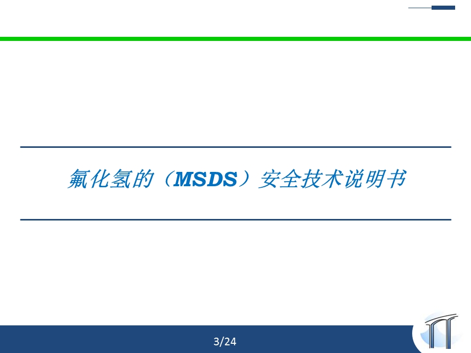 氟化氢安全知识培训.ppt_第3页