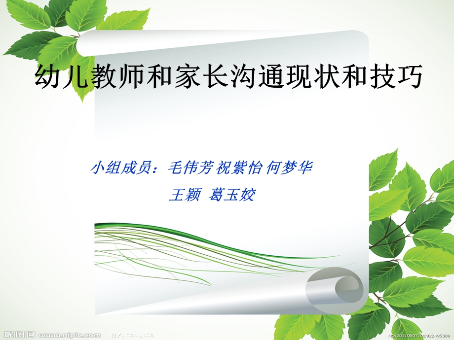 教师和家长沟通的现状和技巧.ppt_第1页