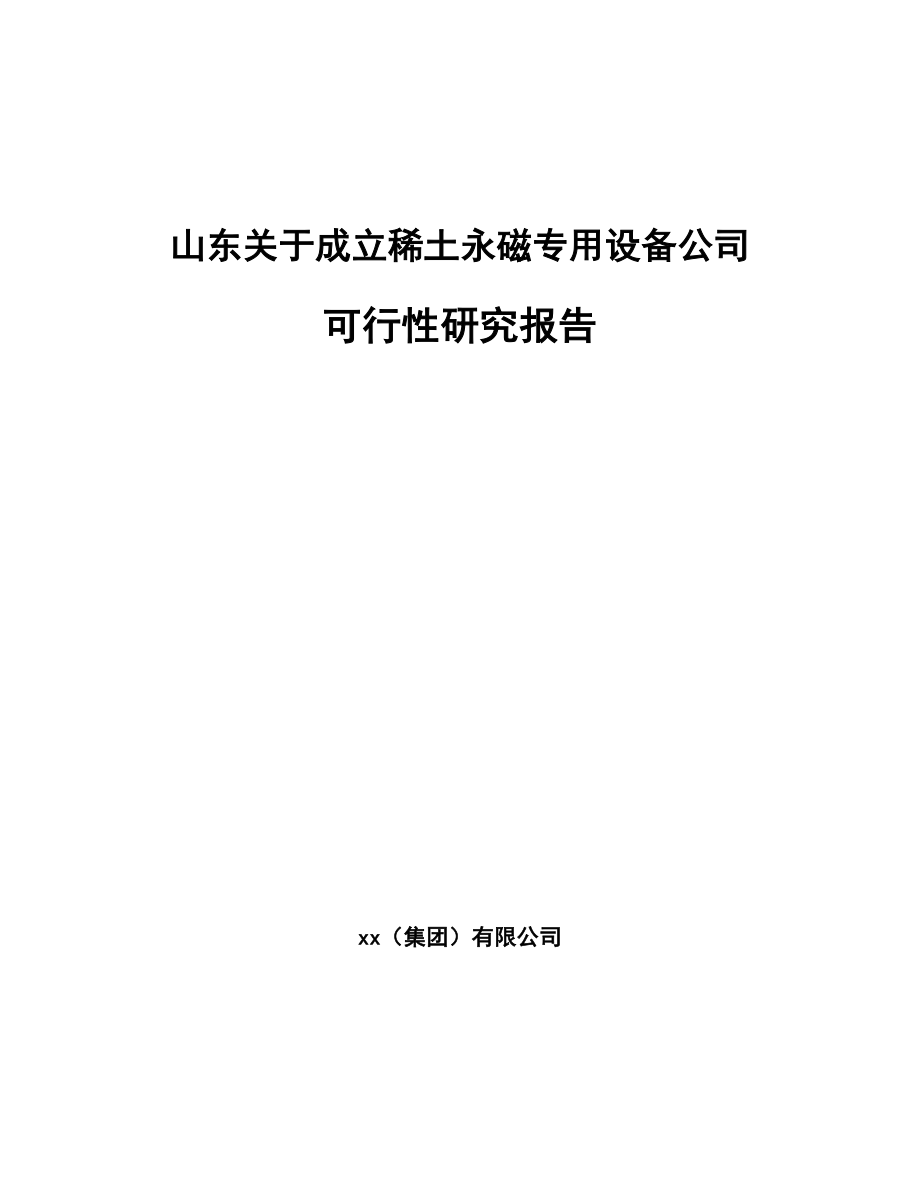 山东关于成立稀土永磁专用设备公司可行性研究报告.docx_第1页