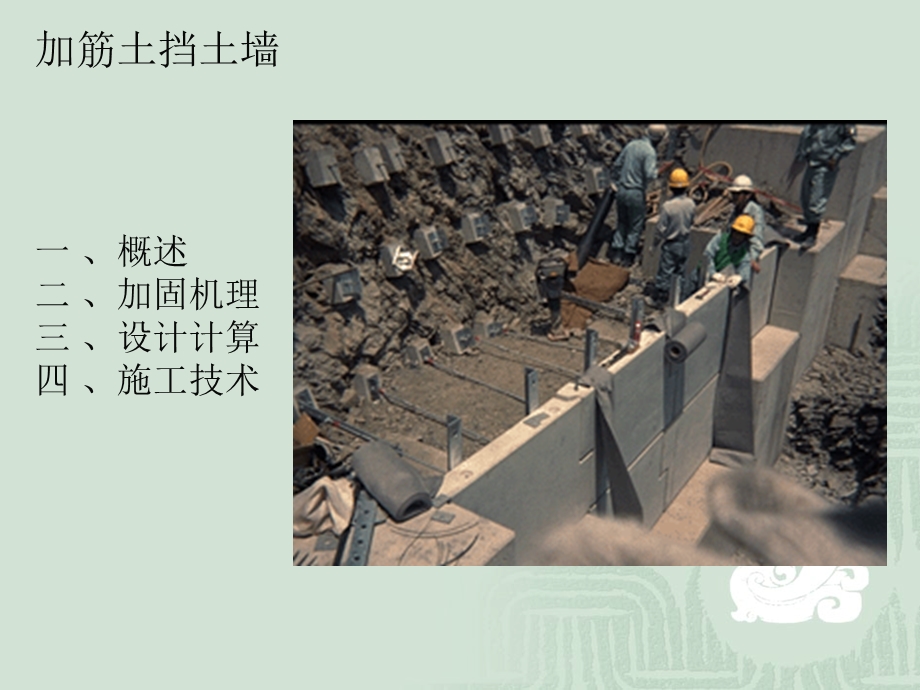 浅谈加筋土挡土墙施工方法.ppt_第1页