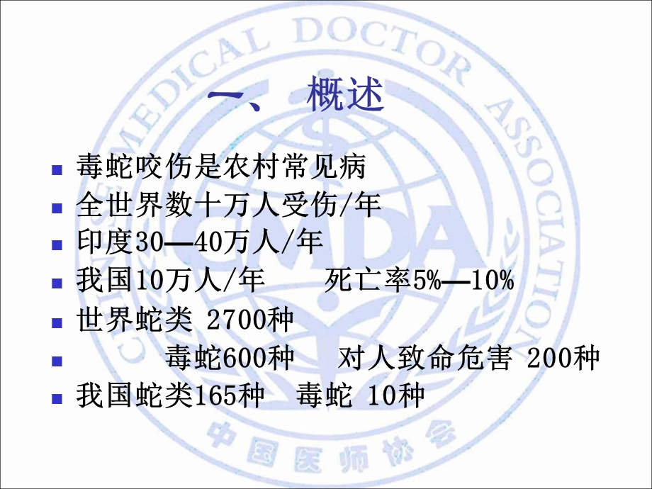 毒蛇咬伤的急救.ppt_第3页