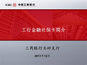 工行金融社保卡.ppt