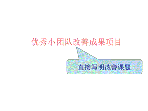 改善成果发布模板.ppt