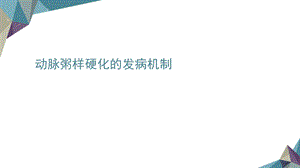 动脉粥样硬化的发生机制.ppt