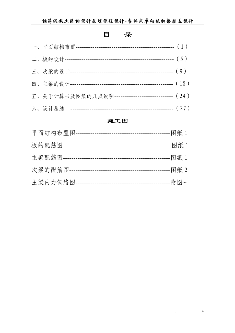 钢筋混凝土结构设计原理课程设计整体式单向板肋梁楼盖设计.doc_第2页