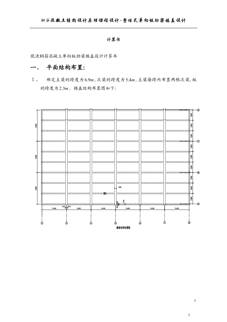 钢筋混凝土结构设计原理课程设计整体式单向板肋梁楼盖设计.doc_第3页