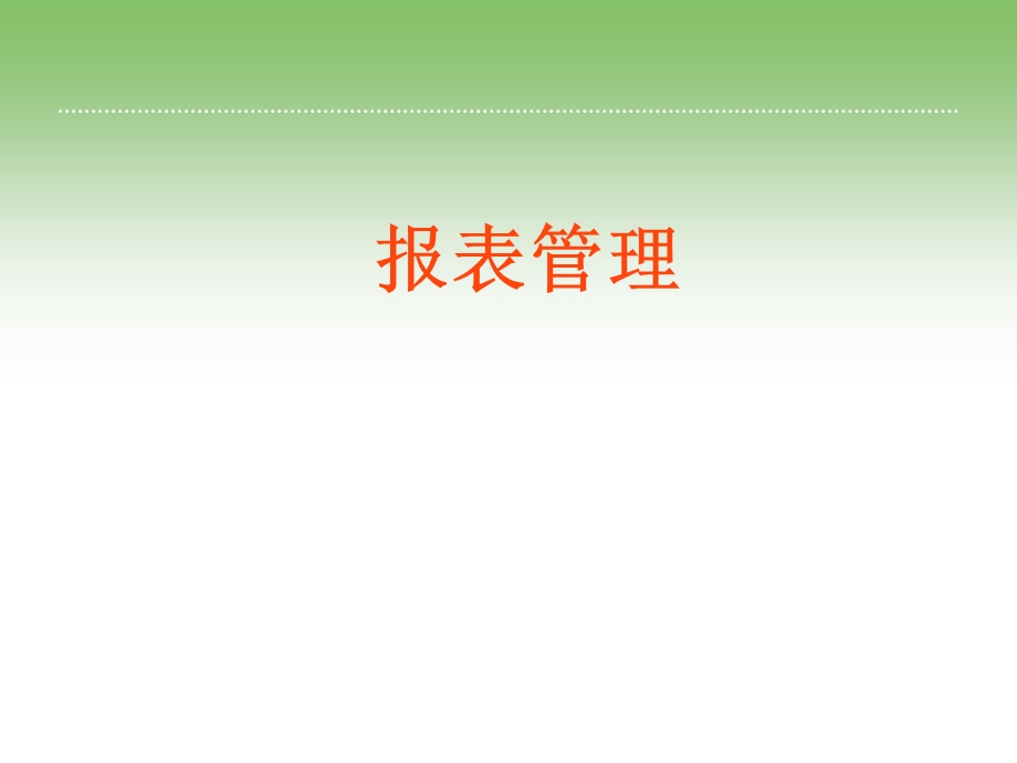 报表、工资、固定资产管理复习.ppt_第1页