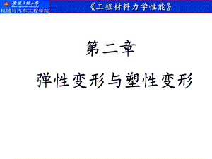 弹性变形与塑性变形.ppt