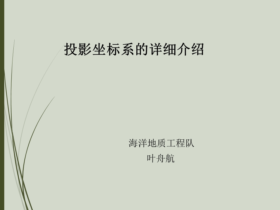 投影坐标系的详细介绍.ppt_第1页