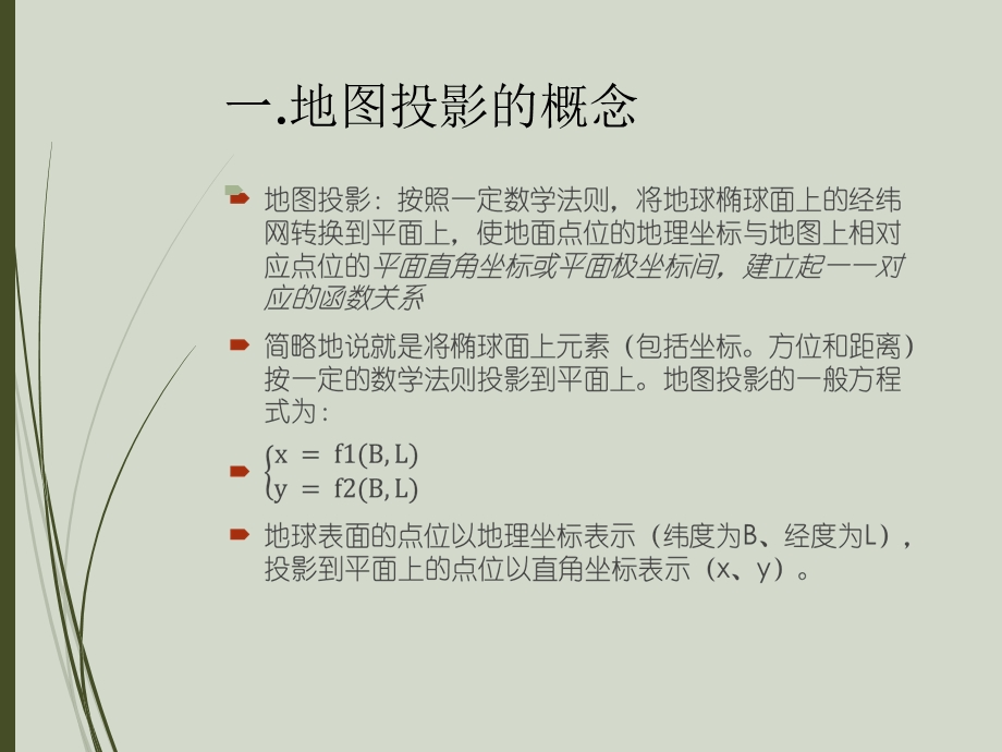 投影坐标系的详细介绍.ppt_第2页