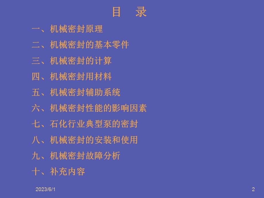 机械密封技术培训.ppt_第2页