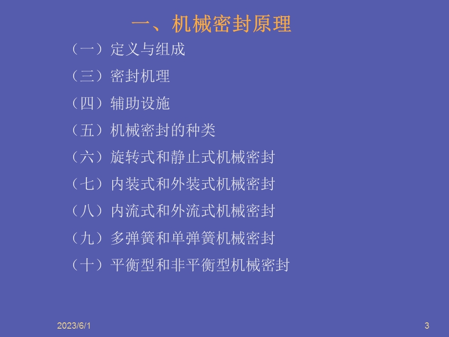 机械密封技术培训.ppt_第3页