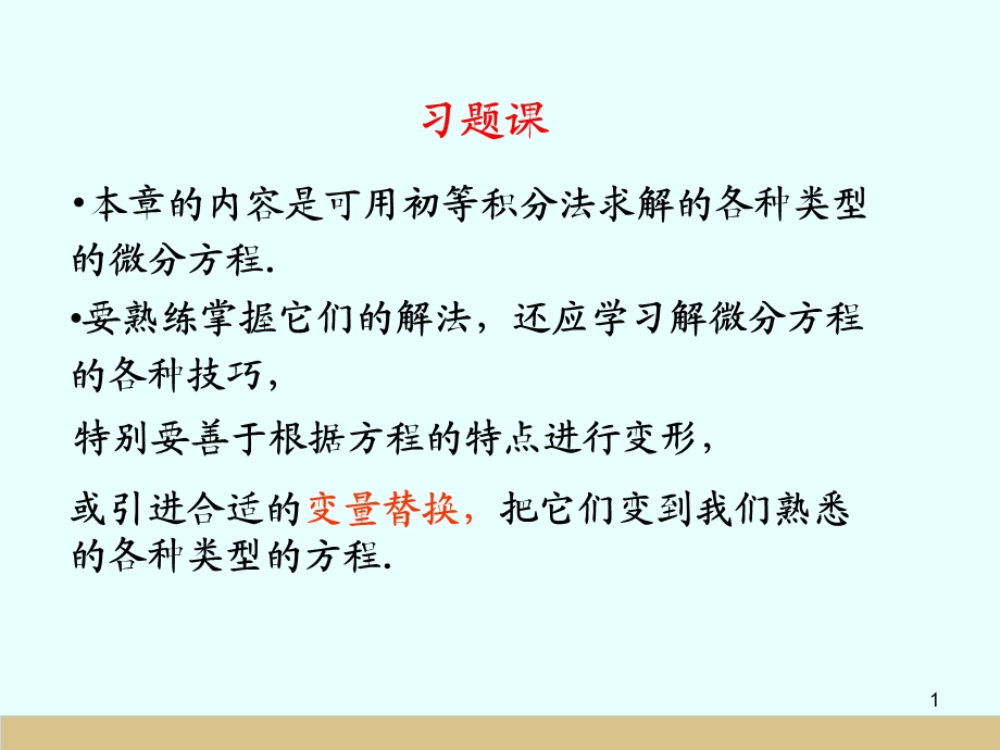 常微分方程典型例题.ppt_第1页