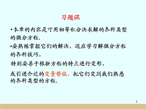 常微分方程典型例题.ppt