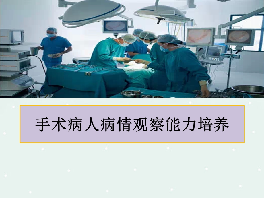 病人病情观察能力培养业务学习.ppt_第1页