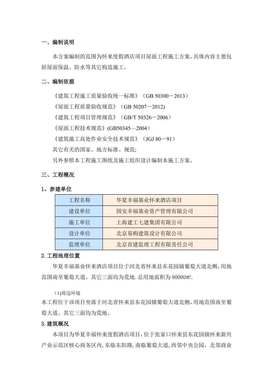 屋面工程施工方案16308.doc_第1页