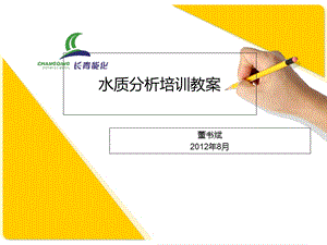 水质分析培训教案.ppt