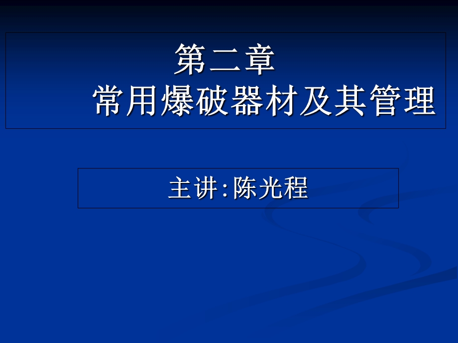 常用爆破器材及其管理.ppt_第1页