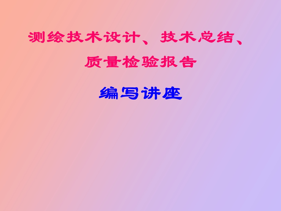 测绘总结编写讲座.ppt_第1页