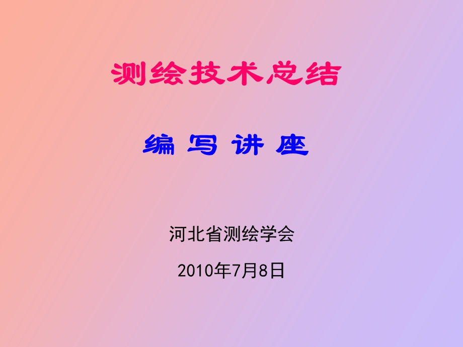 测绘总结编写讲座.ppt_第2页