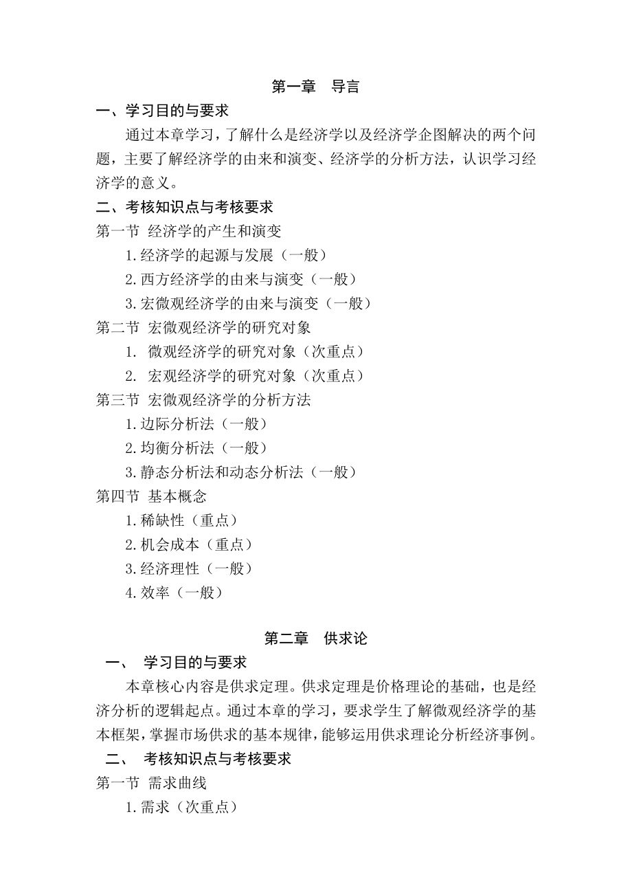 河北自考宏微观经济学课程考试大纲.doc_第2页