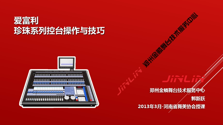 灯光师培训课件-珍珠系列控台操作与技巧.ppt_第1页