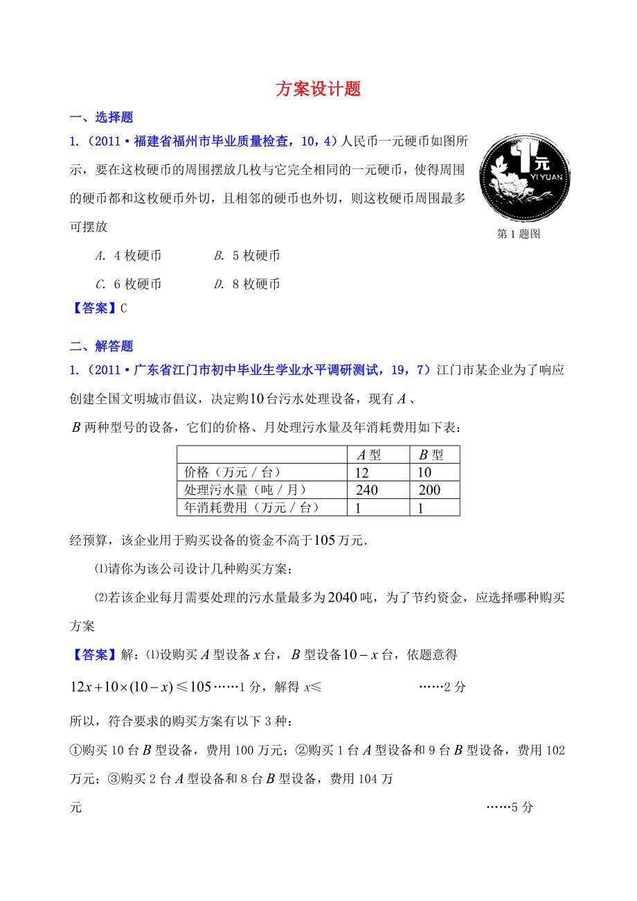 山东省XX中学2022届中考数学复习-知识点45B-方案设计题.docx_第1页