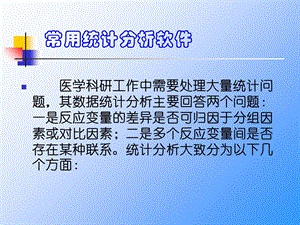 常用统计分析软件使用介绍.ppt