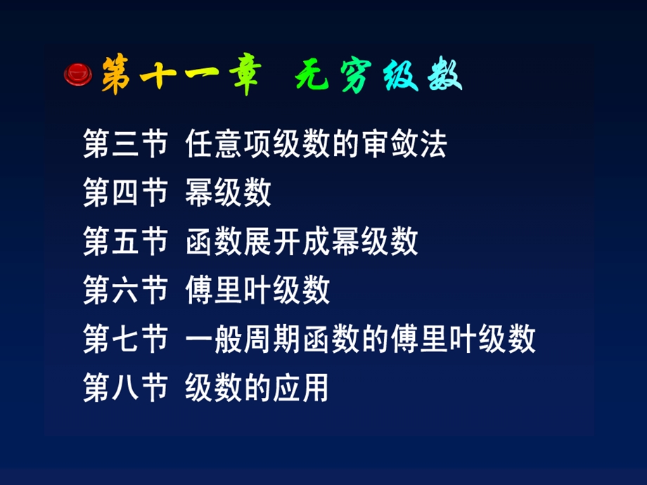 常数项级数的基本概念和性质.ppt_第1页