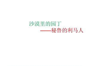 沙漠里的园丁-秘鲁的利马人.ppt