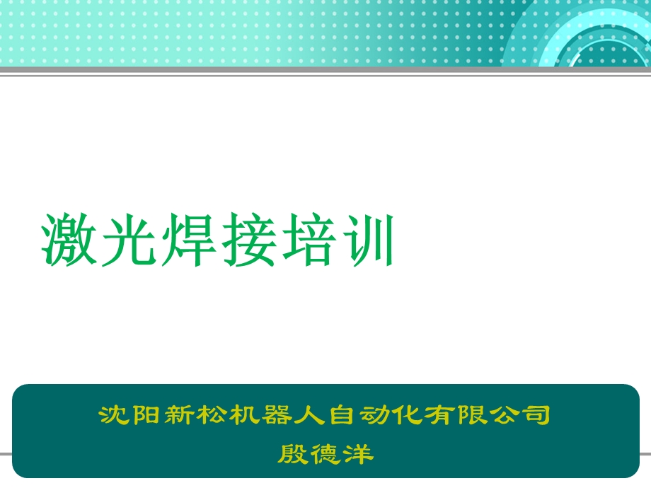 机器人激光焊接.ppt_第1页