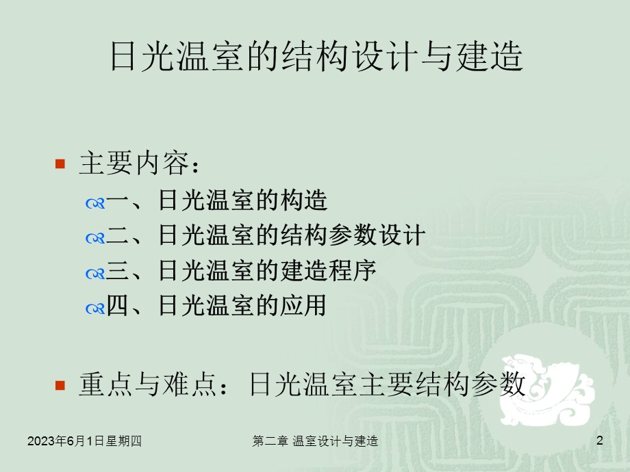 日光温室的结构设计与建造.ppt_第2页