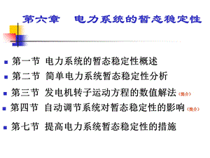 电力系统暂态稳定.ppt