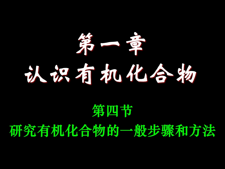 确定有机化合物的一般步骤.ppt_第1页