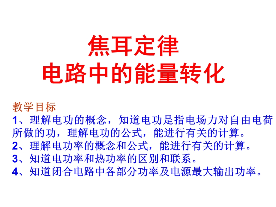 焦耳定律电路中的能量转化.ppt_第1页