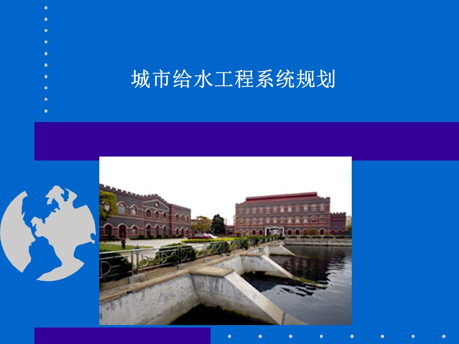 城市给水工程系统规划.ppt_第1页