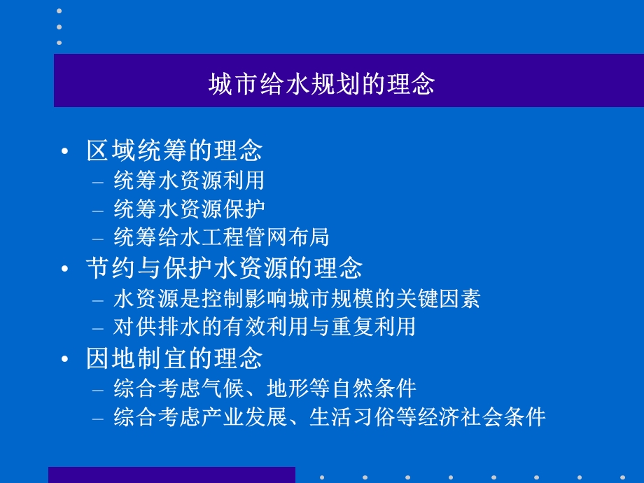 城市给水工程系统规划.ppt_第2页