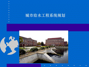 城市给水工程系统规划.ppt