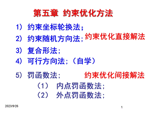 第五章约束优化方法.ppt