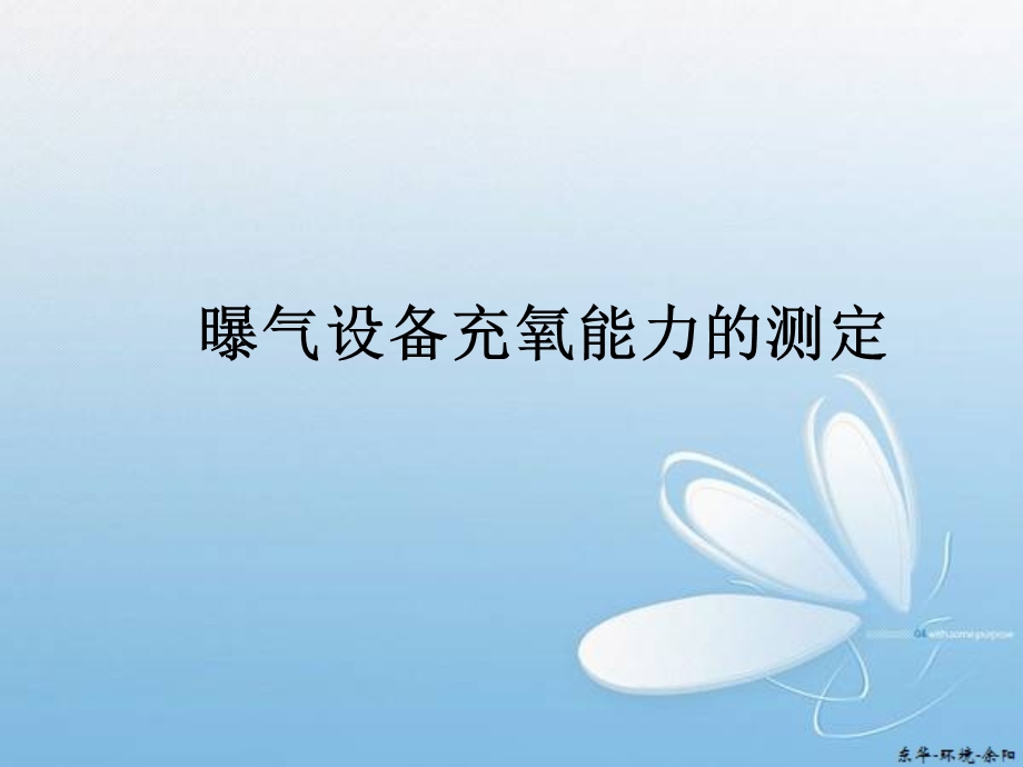 曝气设备充氧能力的测定.ppt_第1页