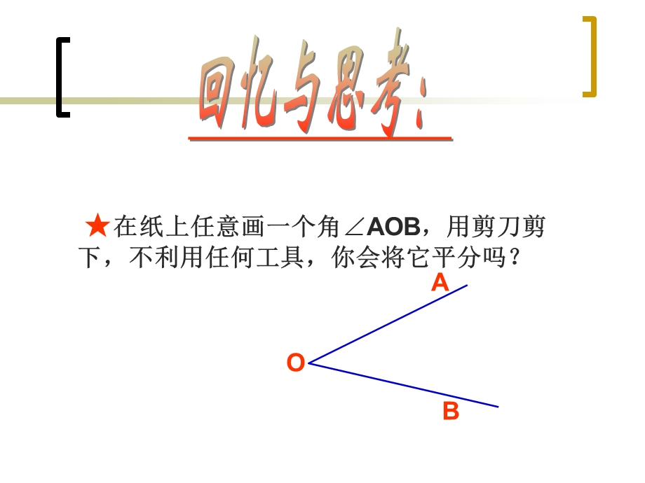 初二数学《角平分线的性质》PPT课件.ppt_第2页