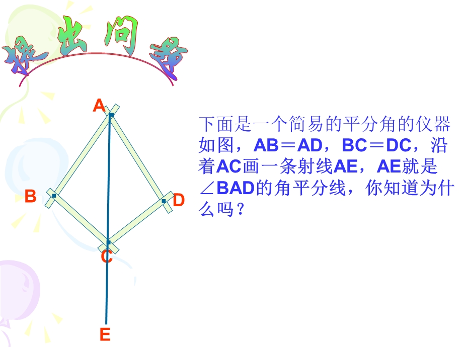 初二数学《角平分线的性质》PPT课件.ppt_第3页