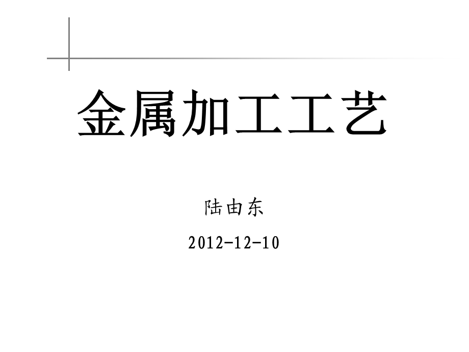 常见金属加工工艺及图解.ppt_第1页