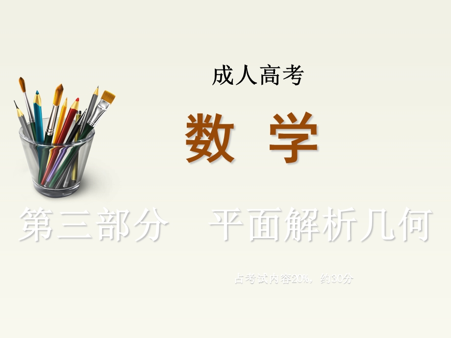 成考数学课件(第三部分平面解析几何).ppt_第1页