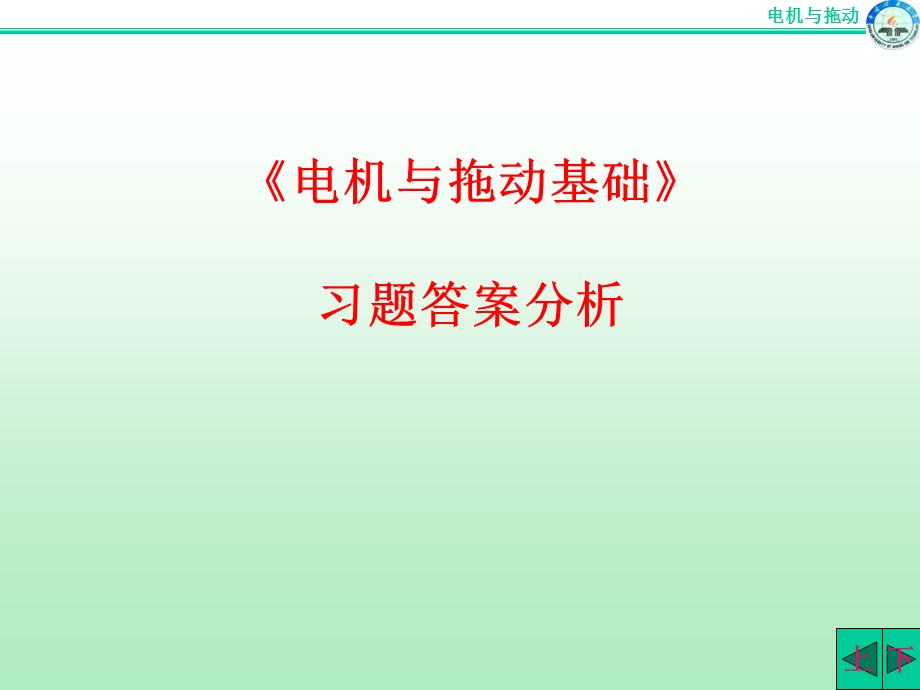 电机原理及拖动基础课后习题答案矿大.ppt_第1页