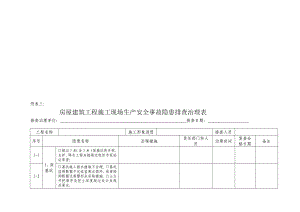 [笔记]房屋建筑工程施工现场生产安全事故隐患排查治理表.doc