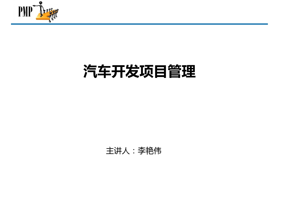 汽车开发项目管.ppt_第1页