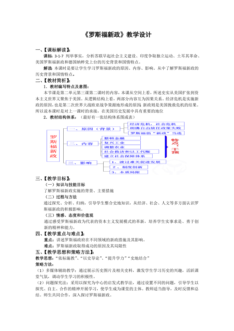 《罗斯福新政》教学设计.doc_第1页