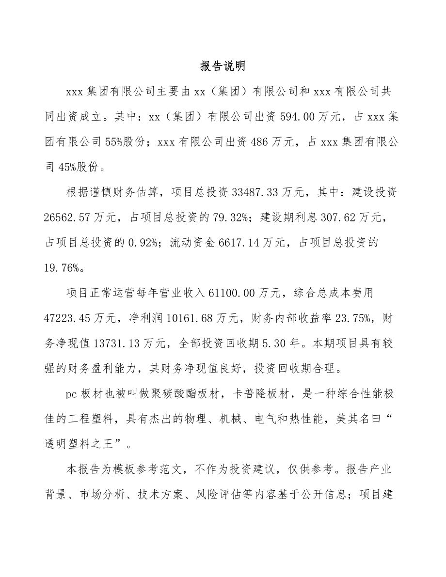 山东关于成立PC板材公司可行性研究报告模板参考.docx_第2页